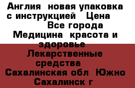 Cholestagel 625mg 180 , Англия, новая упаковка с инструкцией › Цена ­ 8 900 - Все города Медицина, красота и здоровье » Лекарственные средства   . Сахалинская обл.,Южно-Сахалинск г.